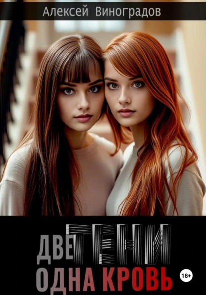 Обложка книги Две тени, одна кровь, Алексей Вениаминович Виноградов