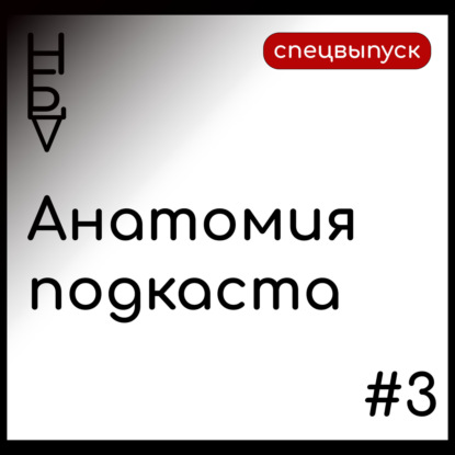 Анатомия подкаста