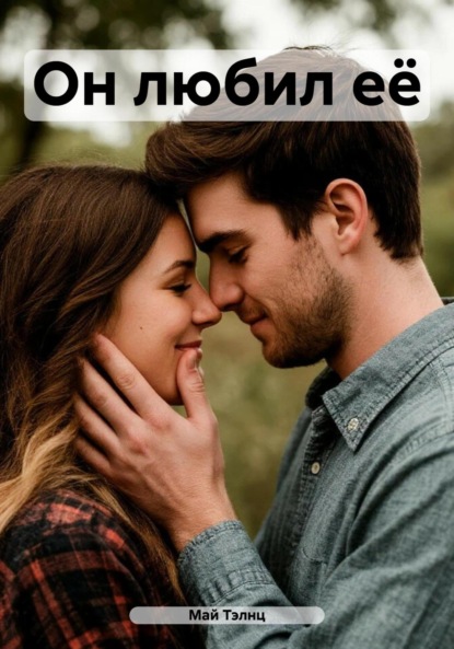 

Он любил её