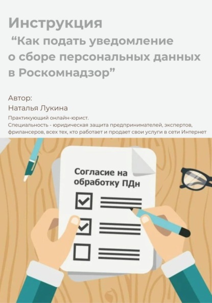 

Как подать уведомление о сборе персональных данных в Роскомнадзор. Инструкция