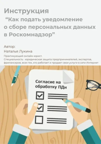 Обложка книги Как подать уведомление о сборе персональных данных в Роскомнадзор. Инструкция, Наталья Станиславовна Лукина