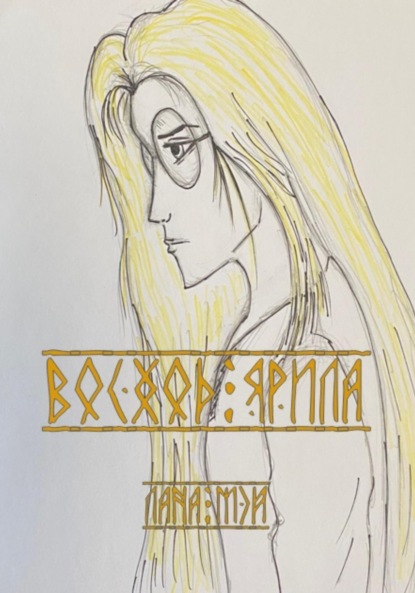 

Восход Ярила