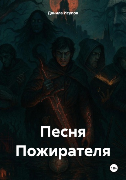 

Песня Пожирателя