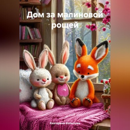 

Дом за малиновой рощей