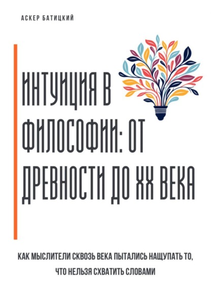

Интуиция в философии: от древности до XX века