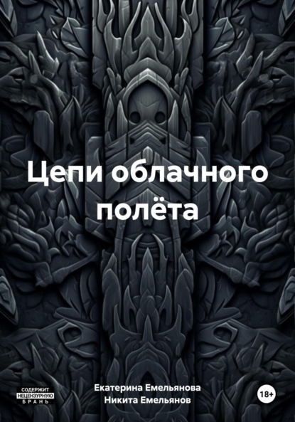 

Цепи облачного полёта