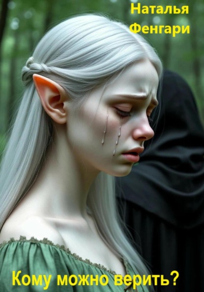 

Кому можно верить