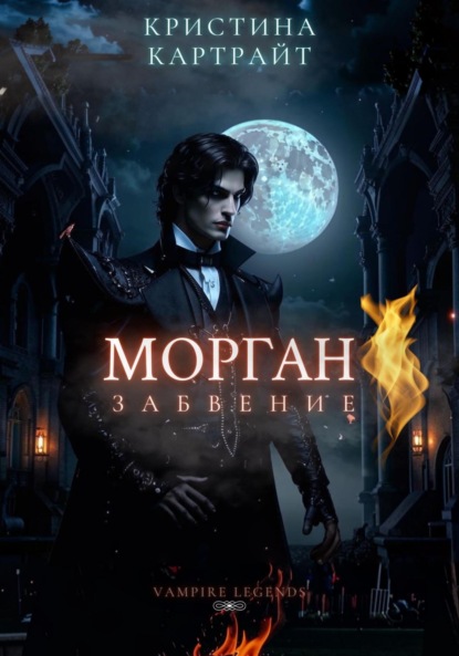 

Морган: Забвение