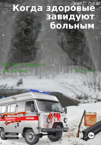 

Когда здоровые завидуют больным. Когда больные здоровые. Часть 2.
