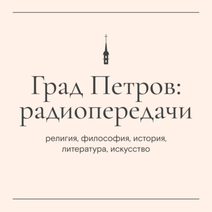 «Читательский клуб». Александр Введенский «Кругом возможно Бог». Часть 2 (20 мая 2025 г.)