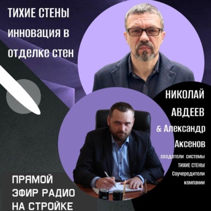 познакомимся с уникальной компанией "Тихие Стены", на Радио на Стройке