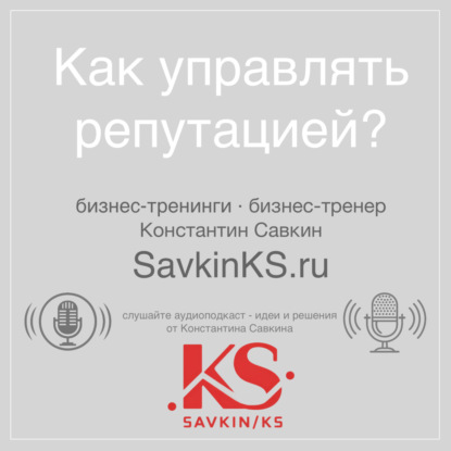 Как управлять репутацией?