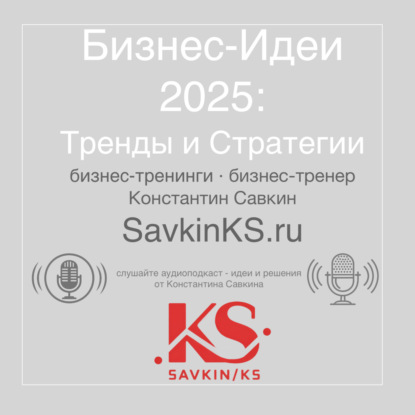 Бизнес-Идеи 2025: Тренды и Стратегии