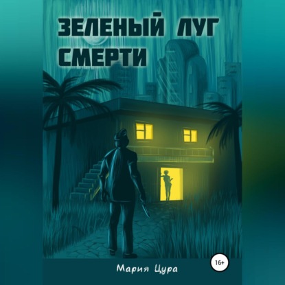 

Зеленый луг смерти