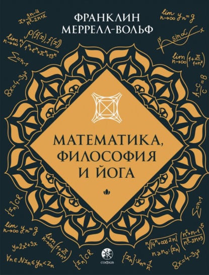 

Математика, философия и йога