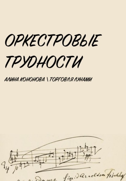 

Оркестровые трудности