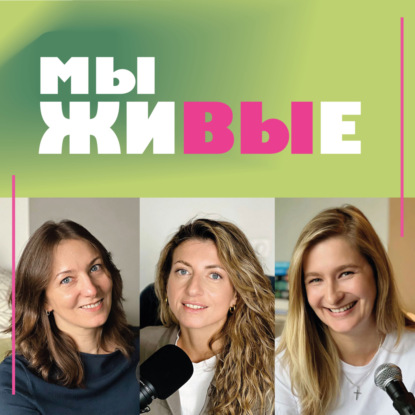 Мы живые