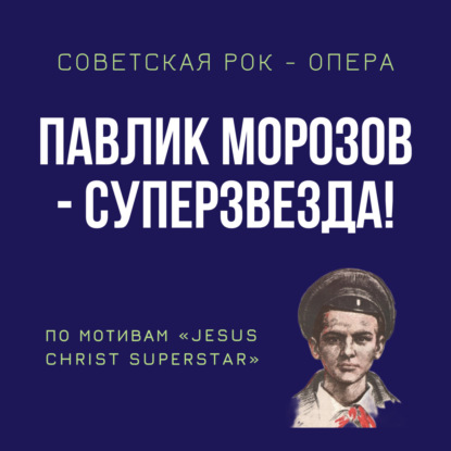 Рок-опера «Павлик Морозов – суперзвезда» (1975; 1980)