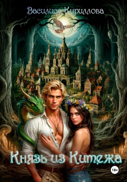 

Князь из Китежа