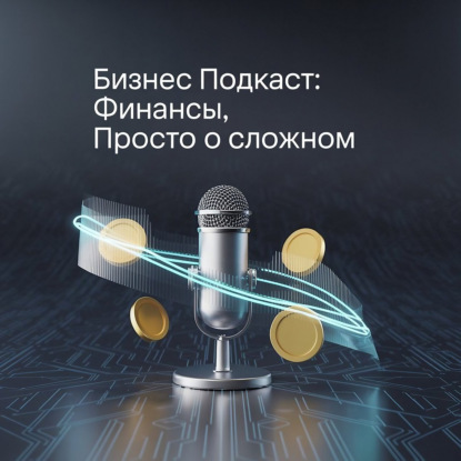 Финансы и Бизнес: просто о сложном
