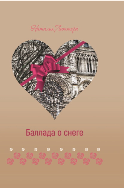 

Баллада о снеге