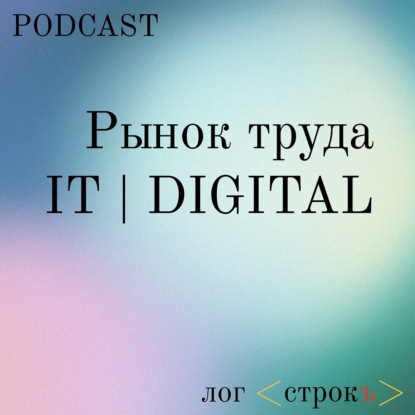 Рынок труда в IT | DIGITAL