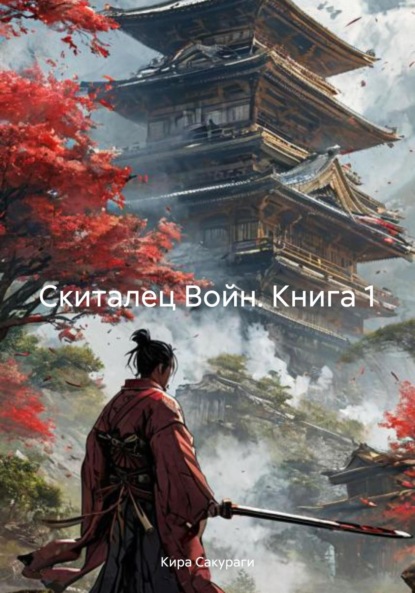 

Скиталец Войн. Книга 1