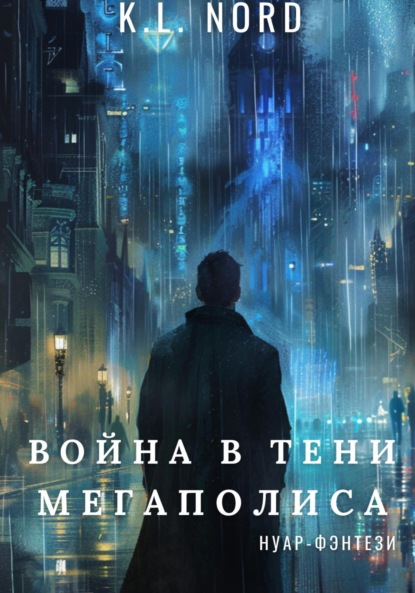 

Война в тени мегаполиса