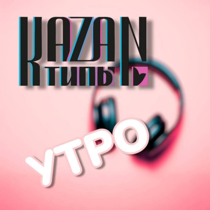 Утро 20.05.2025 с КАЗАНТИПами