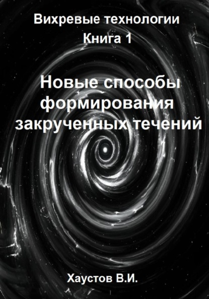 Новые способы формирования закрученных течений