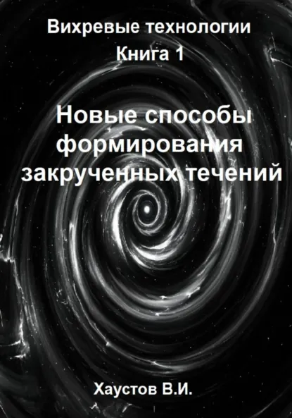 Обложка книги Новые способы формирования закрученных течений, Владимир Игоревич Хаустов
