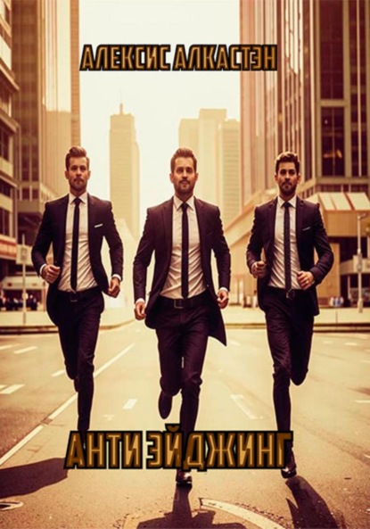 

Анти Эйджинг