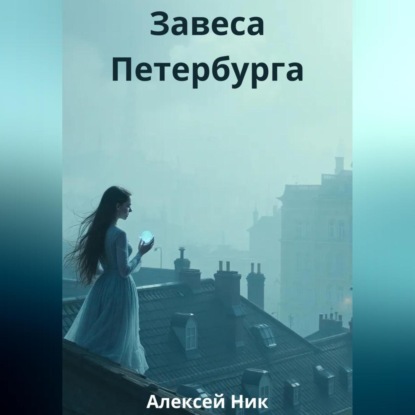 

Завеса Петербурга