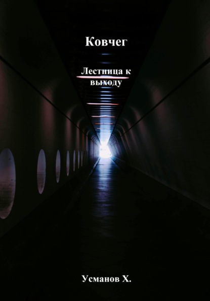 

Ковчег. Лестница к выходу