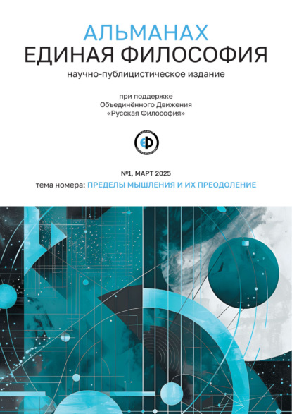

Альманах «Единая Философия». №1, март 2025