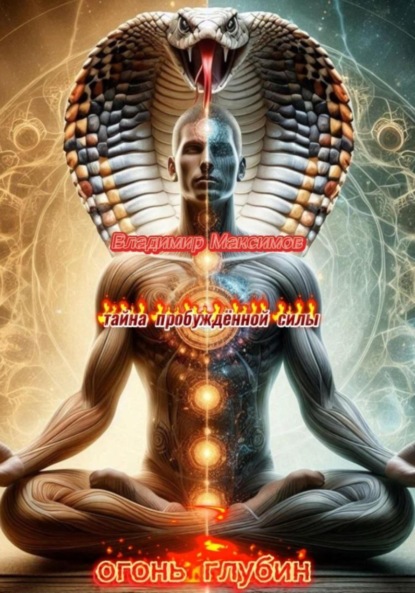 

Огонь глубин