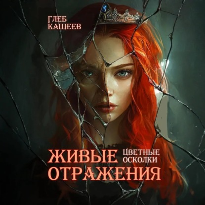 

Живые отражения: Цветные осколки