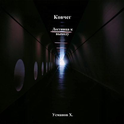 

Ковчег. Лестница к выходу