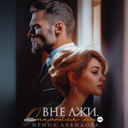 

Вне лжи. Откройся мне