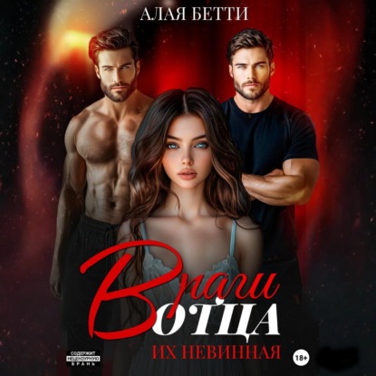 

Враги отца. Их невинная