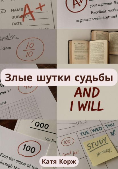 

Злые шутки судьбы