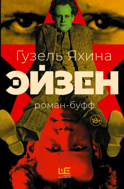 Обложка книги Эйзен, Гузель Яхина