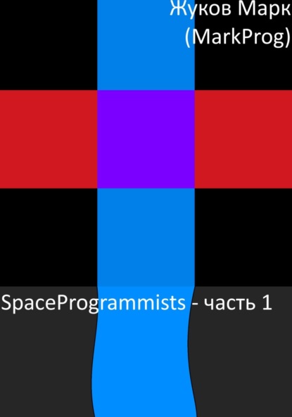 

SpaceProgrammists – часть 1