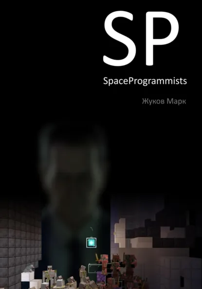 Обложка книги SpaceProgrammists. Часть 1, Марк Дмитриевич Жуков