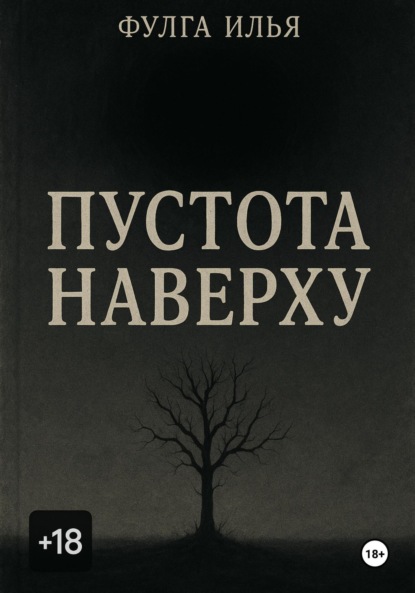 

Пустота наверху