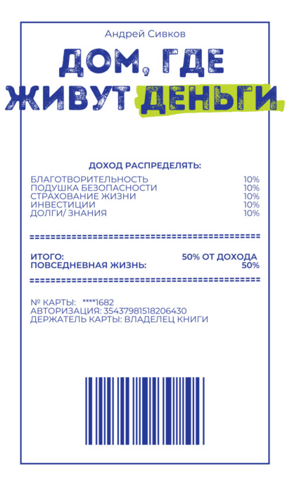 

Дом, где живут деньги