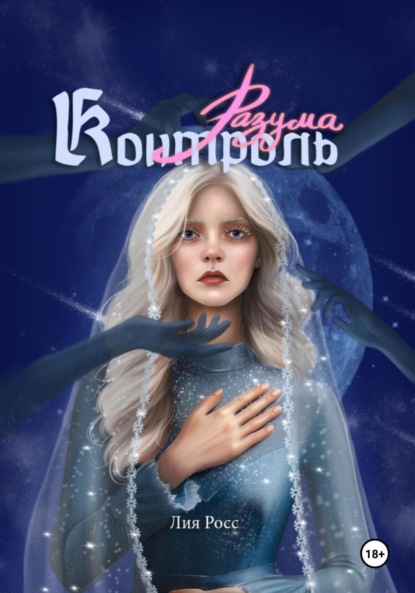 

Контроль разума. Том 1