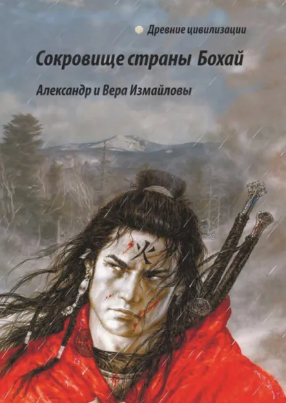 Обложка книги Сокровище страны Бохай, Вера Измайлова