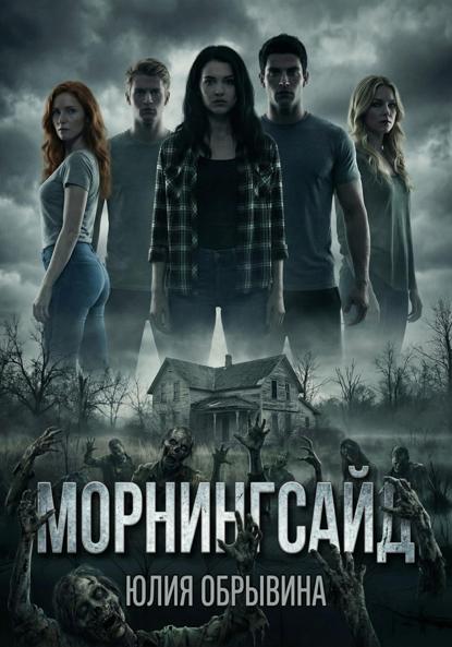 

Морнингсайд