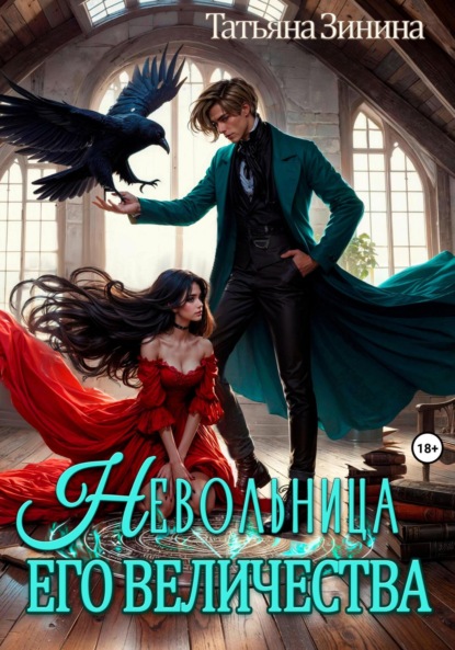 

Невольница его величества